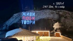 «Лампа-Групп»: свет, который выделяет вас среди гор. 🏔✨