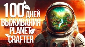 100 дней хардкора в Planet crafter