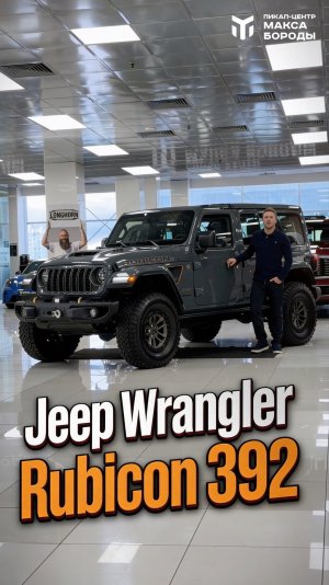 Jeep Wrangler Rubicon 392 — обзор перед покупкой