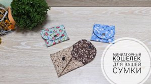 Мини-кошелек для порядка в вашей сумке!