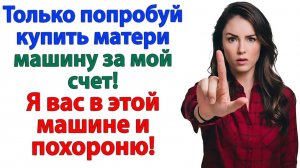 Муж тайком снял 1.5 млн со счёта ради маминой тачки !| История из жизни|Жизненная История|Аудиокнига