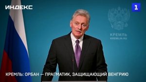Кремль: Орбан — прагматик, защищающий Венгрию