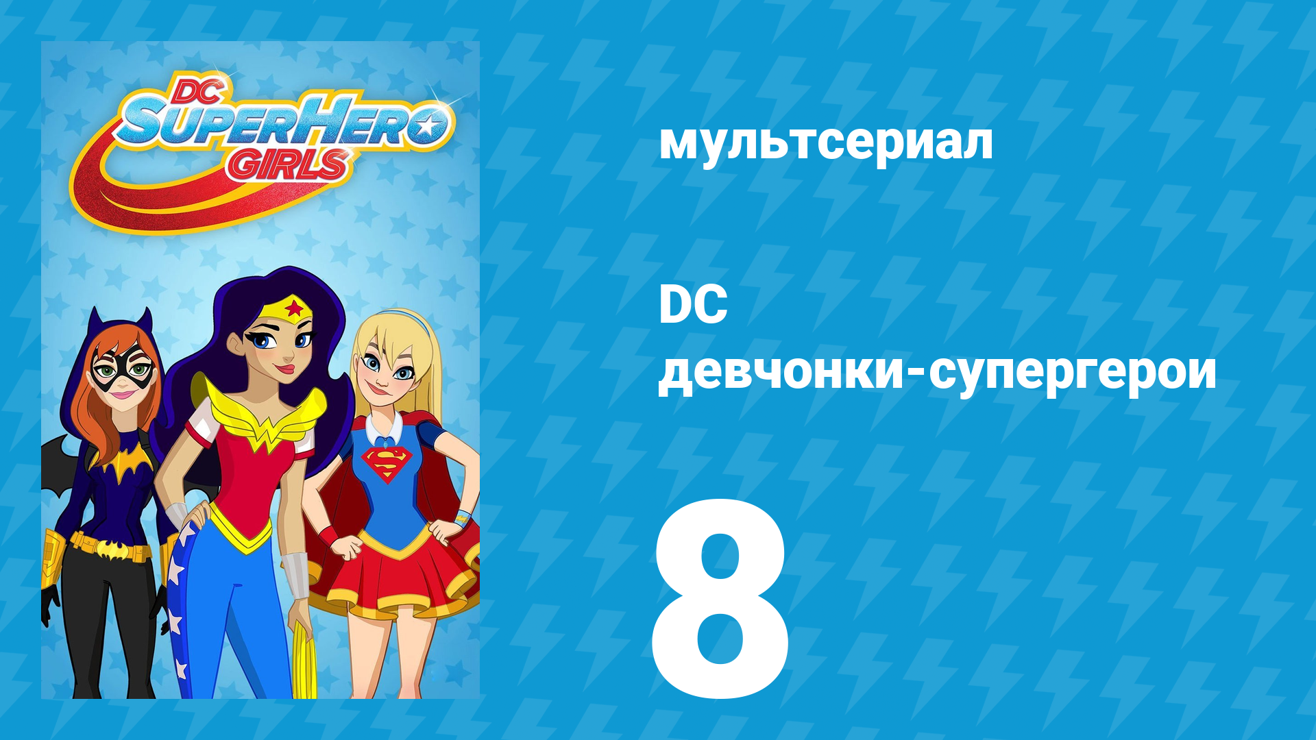 DC девчонки-супергерои 1 сезон 8 серия (мультсериал, 2019)