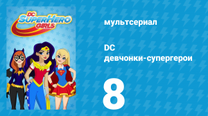 DC девчонки-супергерои 1 сезон 8 серия (мультсериал, 2019)