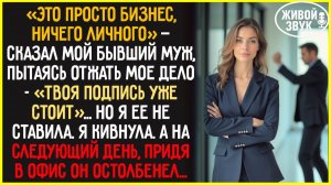🟡Твоя подпись уже стоит — сказал бывший муж, отжимая бизнес