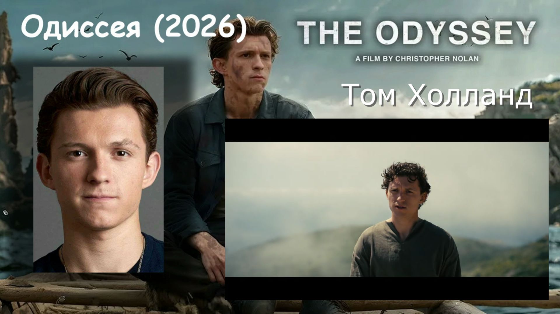 Одиссея (2026) The Odyssey - О фильме, актеры, трейлер