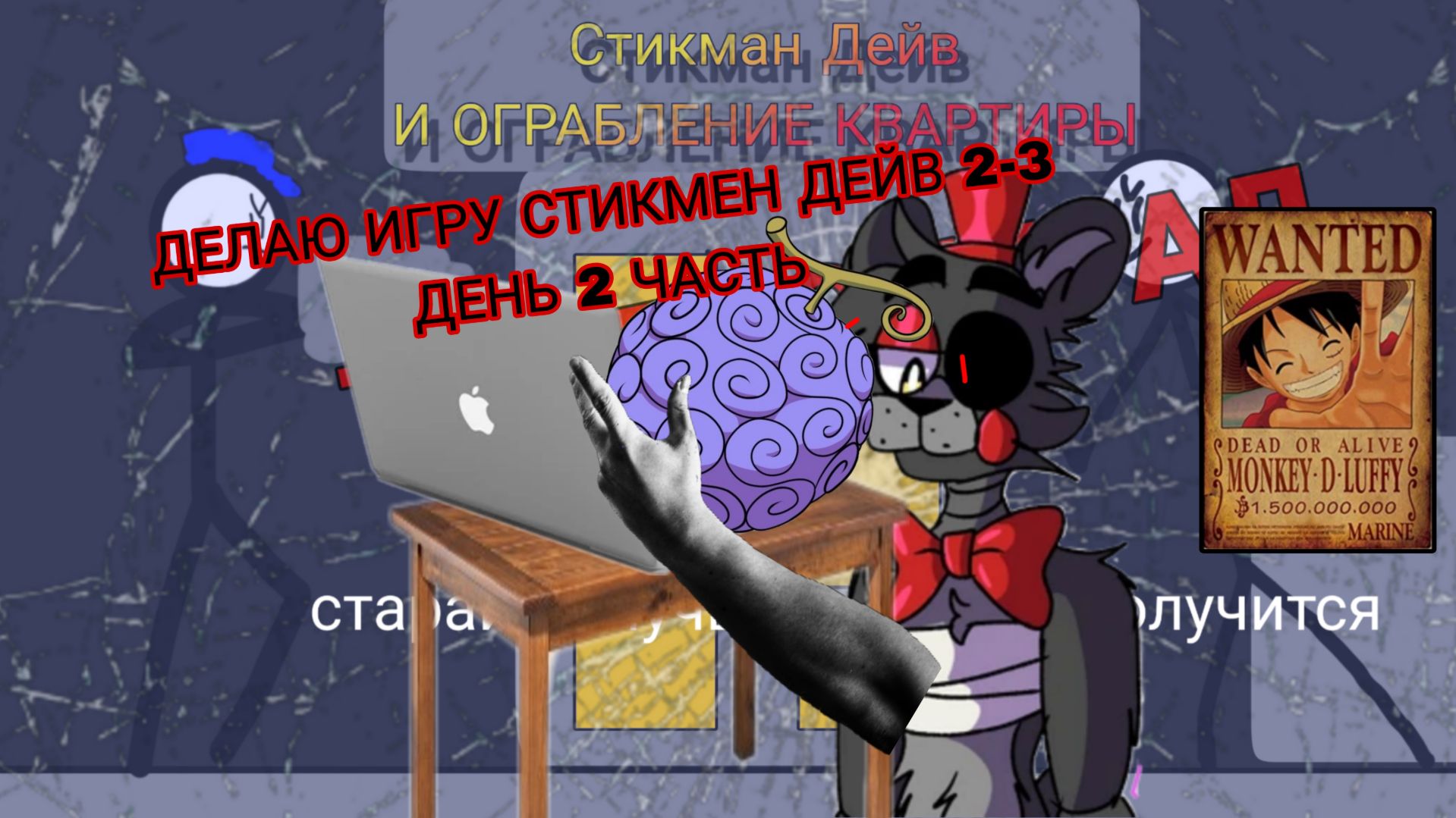 ДЕЛАЮ ИГРУ СТИКМЕН ДЕЙВ 2-3 ДЕНЬ ЧАСТЬ 2