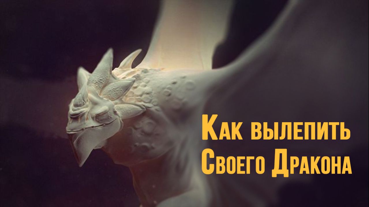 Как Вылепить Своего Дракона