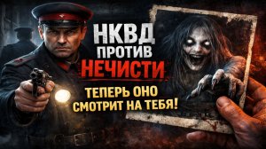 НКВД Против Нечисти: Не Смотри На Это Фото Слишком Долго… Теперь Оно Смотрит На Тебя.  Мистика