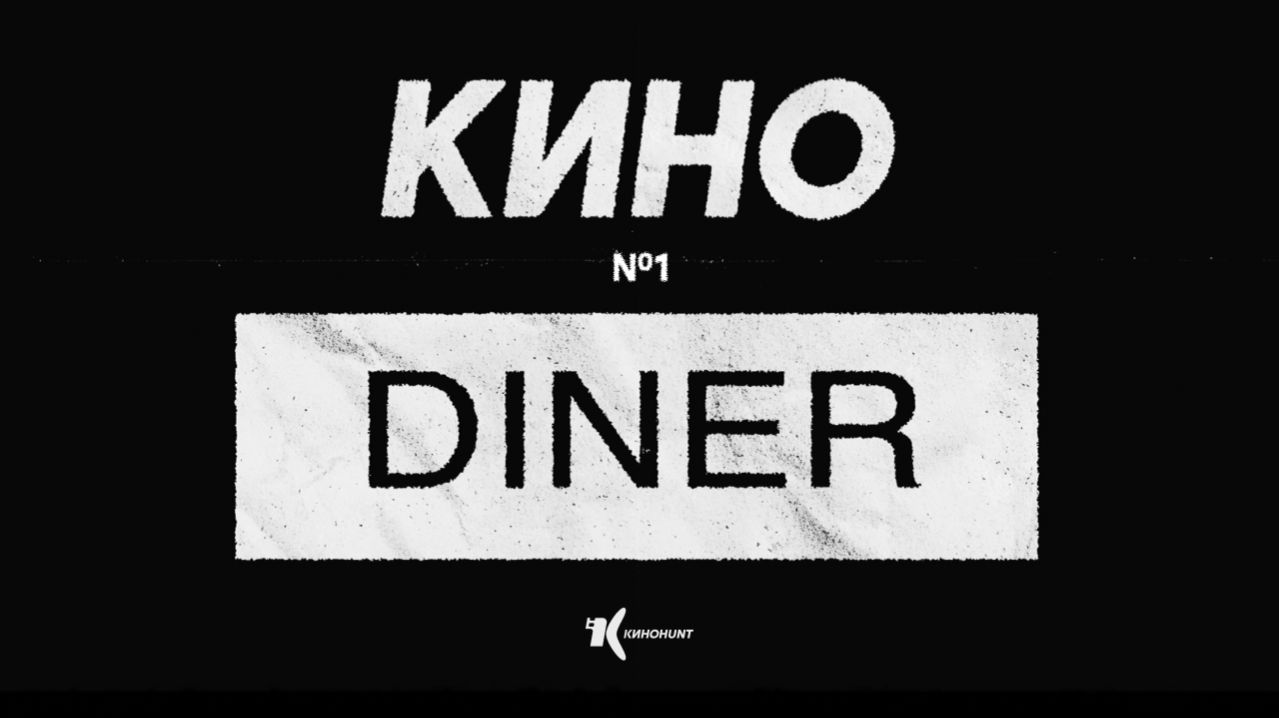 «Дурак» (2014), реж. Юрий Быков. КиноDiner