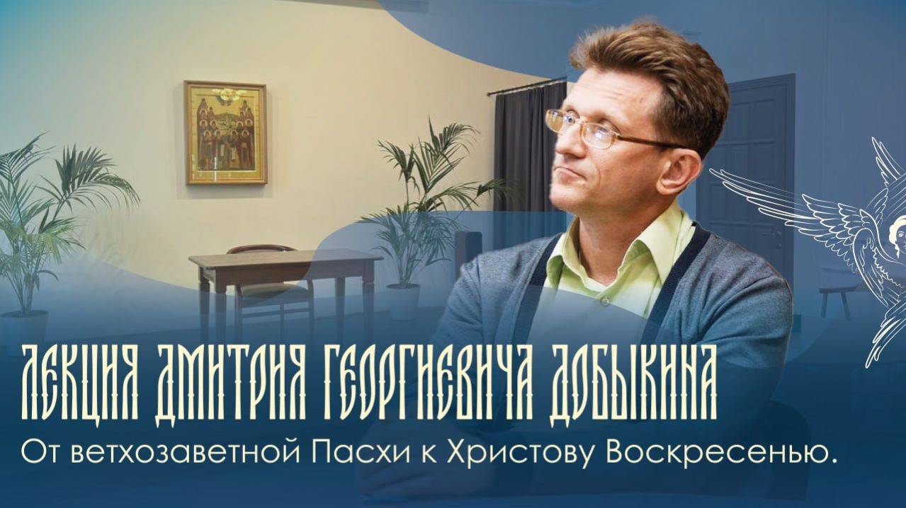 Лекция | «От ветхозаветной Пасхи к Христову Воскресению» | Д. Г. Добыкин | 31.03.2026 г.