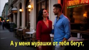 А у меня мурашки от тебя бегут,