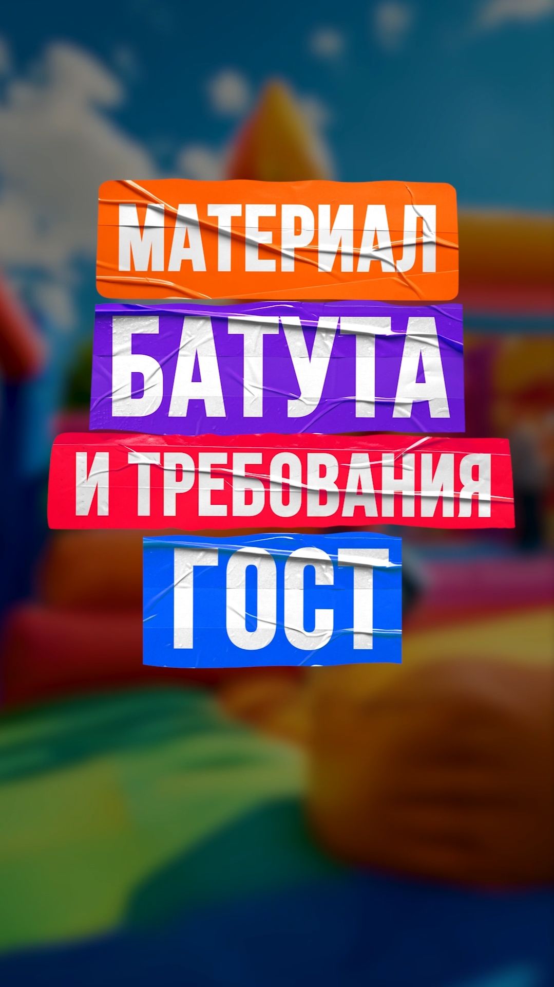 Особенности материала надувного батута и требования ГОСТ