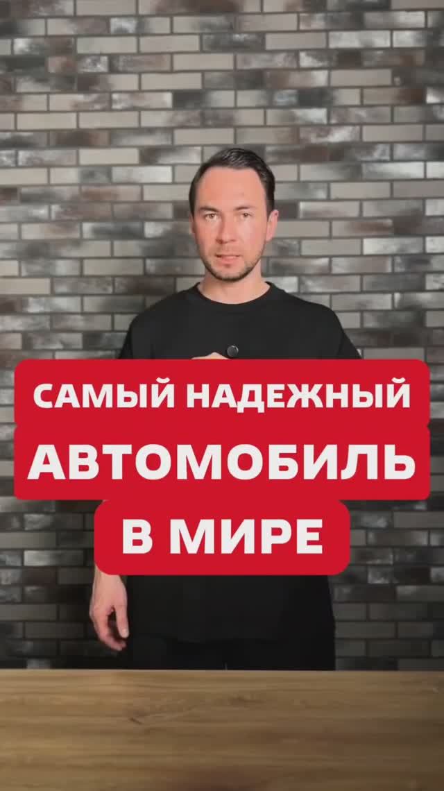 Самый надежный автомобиль