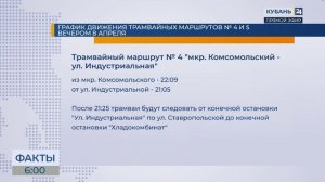 В Краснодаре на один вечер изменится время работы трамваев № 4 и 5