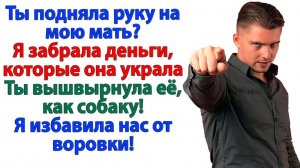 Тебе плевать, что твоя мать воровка? Мне плевать, что ты мой муж!|История из жизни|Жизненная История