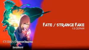 Судьба/Странная подделка 13 серия | Fate/Strange Fake