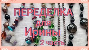 ПЕРЕДЕЛКА для Ирины с Камчатки ( 2 часть)