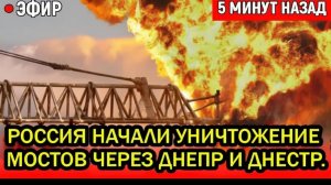 То чего так россияне ждали случилось! ВКС Россия начали уничтожение мостов через Днепр и Днестр.
