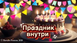 Праздник внутри - красивая музыкальная открытка