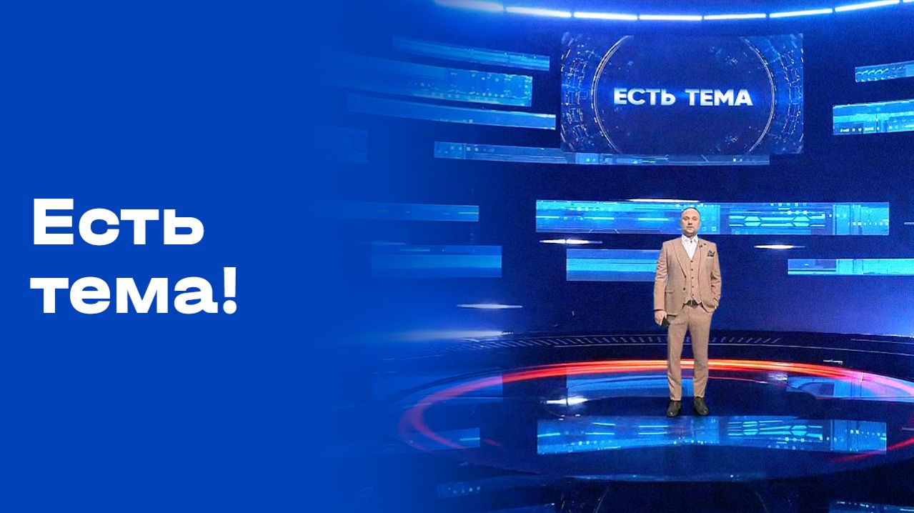 «Есть тема!». Выпуск №54 от 08.04.2026