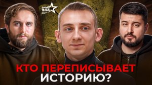 Кто и зачем переписывает историю нашей Победы? | Честный подкаст | Выпуск 2