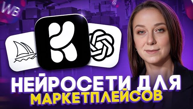 Лучшие нейросети, которые сделают за вас всю (почти всю) работу на маркетплейсах Вайлдберриз и Озон