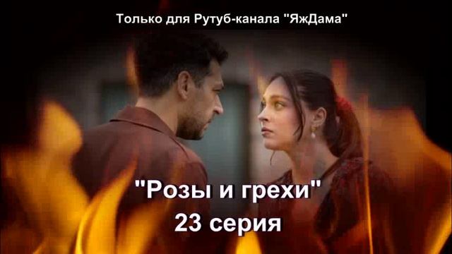 Впечатления от 23 серии турецкого сериала 