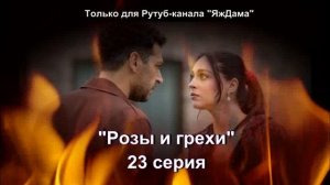 Впечатления от 23 серии турецкого сериала "Розы и грехи"