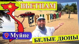 Белые дюны  (Вьетнам, Муйне 2025) #Вьетнам #Муйне