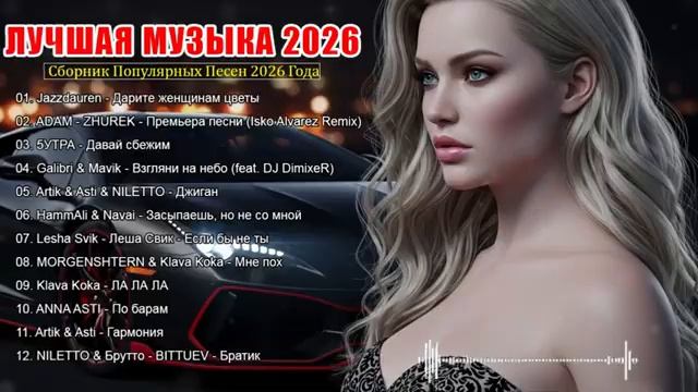 ХИТЫ 2026 ♫ ТАНЦЕВАЛЬНАЯ МУЗЫКА 2026  КРУТАЯ МУЗЫКА В МАШИНУ 2026  МУЗЫКА В ТРЕНДЕ 2026 НА RUTUBE