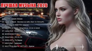 ХИТЫ 2026 ♫ ТАНЦЕВАЛЬНАЯ МУЗЫКА 2026  КРУТАЯ МУЗЫКА В МАШИНУ 2026  МУЗЫКА В ТРЕНДЕ 2026 НА RUTUBE