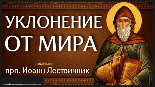 УКЛОНЕНИЕ ОТ МИРА прп Иоанн Лествичник смотреть онлайн