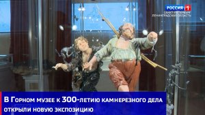 В Горном музее к 300-летию камнерезного дела открыли новую экспозицию