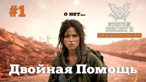 State of Decay 2. Двойная помощь. Серия 1. Женский старт.