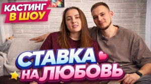 Кастинг в Ставку на любовь. Кирилл и Алина. #ХочуВСтавкуНаЛюбовь