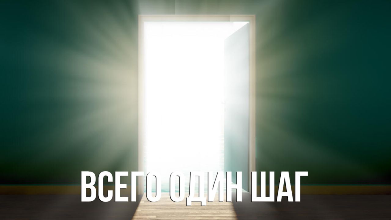 Всего один шаг