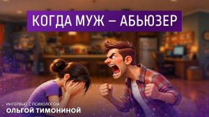 Когда муж-абьюзер. Интервью с психологом Ольгой Тимониной