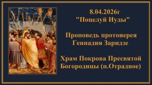 8.04.2026г "Поцелуй Иуды" Проповедь протоиерея Геннадия Заридзе.Храм Покрова Пресвятой Богородицы