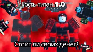 СТОИТ ЛИ ГОСТЬ ТИТАН 1.0 СВОИХ КЛЮЧЕЙ? В NOOB EXPERIMENT