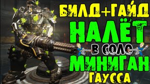 Fallout 76: БИЛД+ГАЙД НАЛЁТ в СОЛО Миниган Гаусса+Крематор без Критов и VATS как Фармить Робота 2026