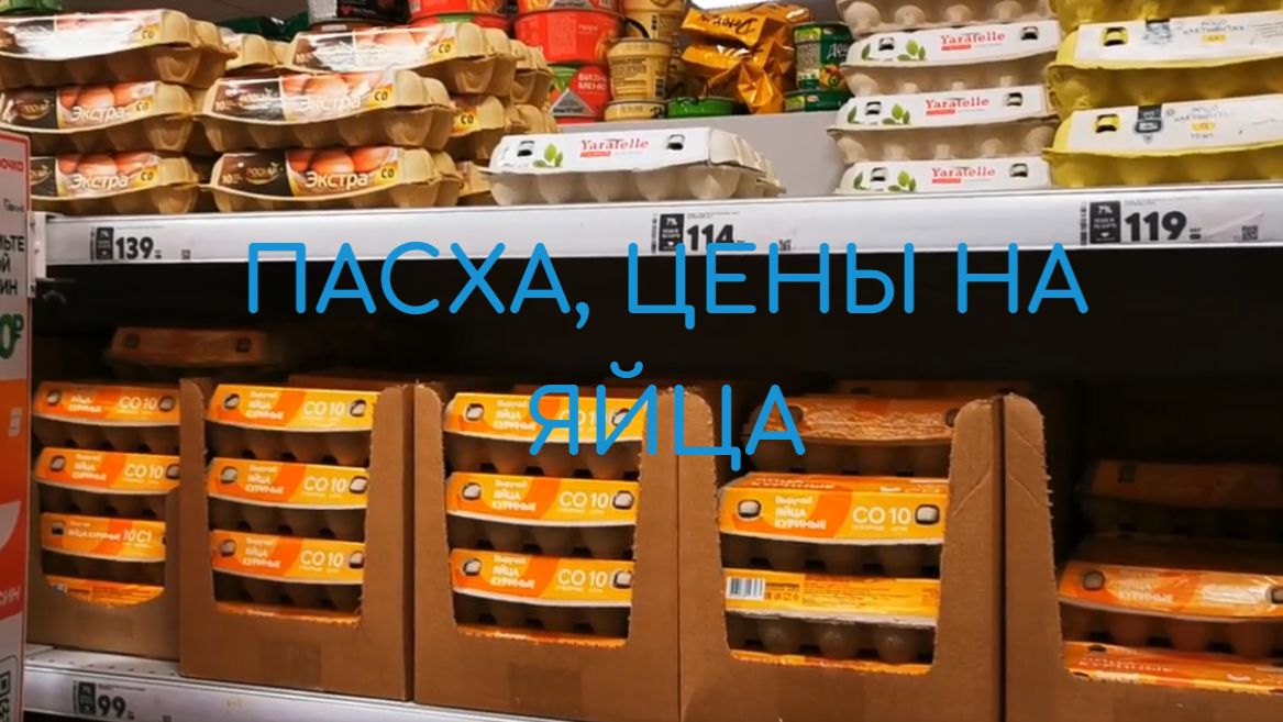 Цены в России, на яйца перед Пасхой #ценывРоссии #пасха #яйца #цены #обзор #апрель2026 #скоропасха