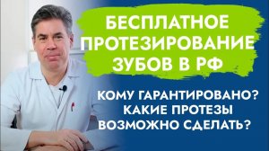 Когда зубные протезы обязаны сделать бесплатно?