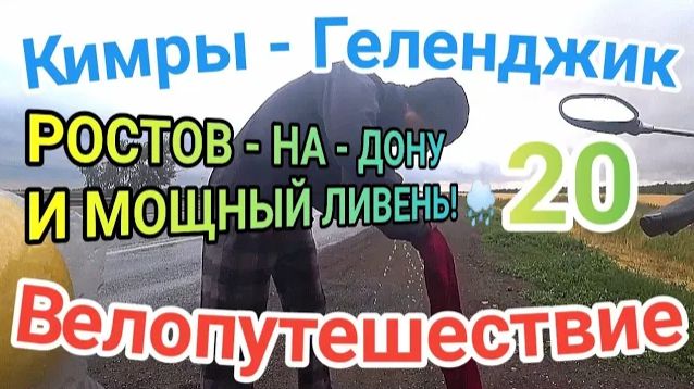 20.Велопутешествие Кимры - Геленджик (Мощный ливень и обед на заправке)