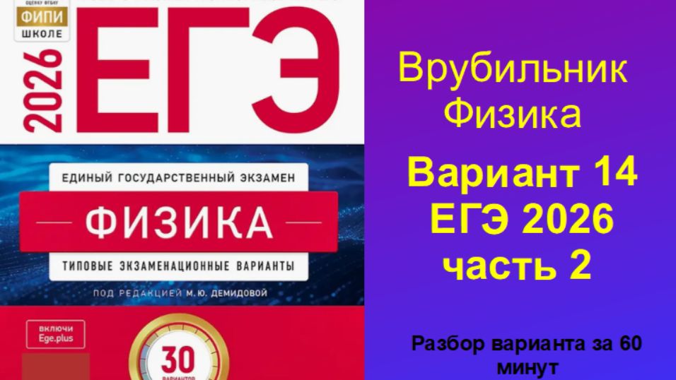 ЕГЭ 2026 Физика Вариант 14 Демидова Часть 2