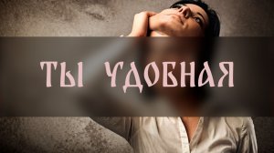 ТЫ УДОБНАЯ ▴ ВЕДЬМИНА ИЗБА. ИНГА ХОСРОЕВА