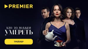 Кто-то должен умереть | Трейлер фильма | PREMIER