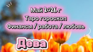 ДЕВА 💕 ваш МАЙ 💕2026! таро прогноз 3 сферы