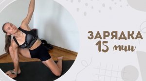 Зарядка 15 мин 8.04