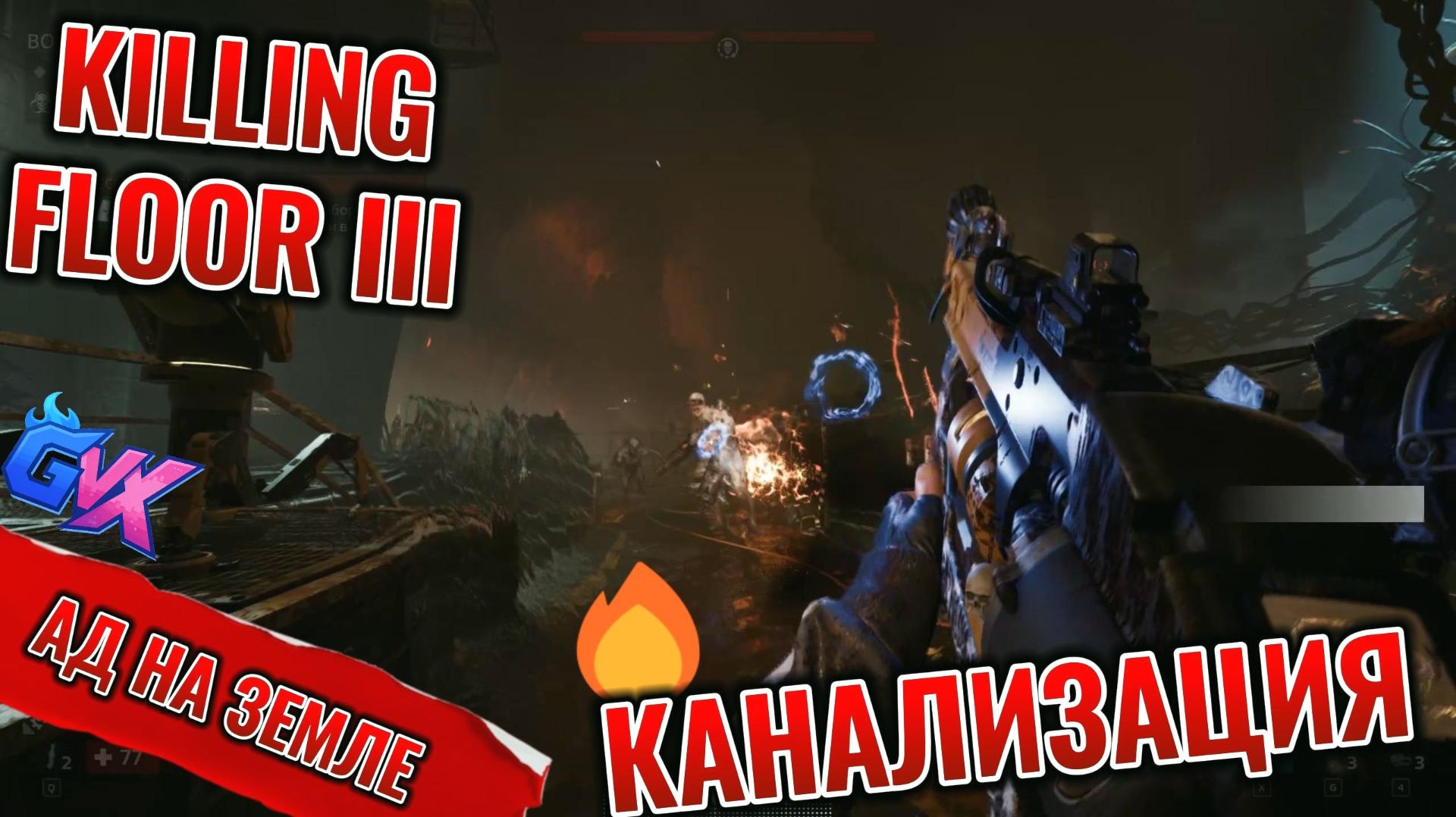 Killing Floor 3: КАНАЛИЗАЦИЯ (Ад на земле)